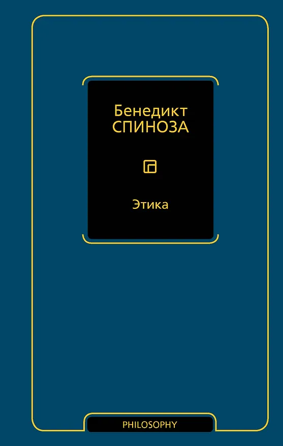 Книга Этика (Бенедикт Спиноза) — 1