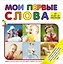 Мои первые слова — 2394929 — 1