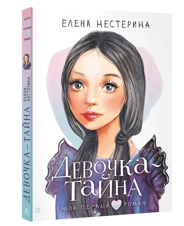 Книга Девочка-тайна (Елена Нестерина) — 6
