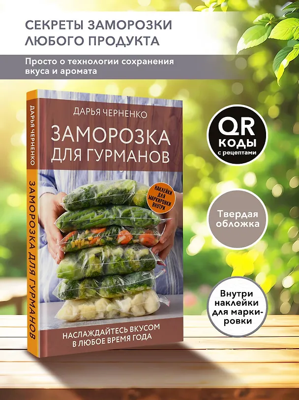 Книга Заморозка для гурманов. Наслаждайтесь вкусом в любое время года (Дарья Черненко) — 5