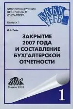 Книга Закрытие 2007 года и составление бухгалтерской отчетности: (Игорь Гейц)