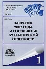 Книга Закрытие 2007 года и составление бухгалтерской отчетности: (Игорь Гейц) — 1