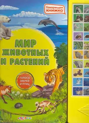 Мир животных и растений / (Говорящая книжка) (картон) (Белфакс) — 2261668 — 1