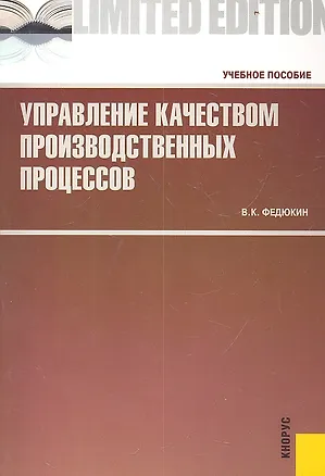 Книга Управление качеством производственных процессов: учебное пособие. 2 -е изд., стер. (Вениамин Федюкин)