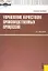 Управление качеством производственных процессов: учебное пособие. 2 -е изд., стер. — 2314872 — 1