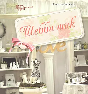 Шебби-шик дп