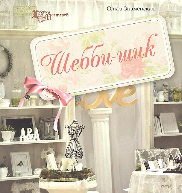 Книга Шебби-шик дп (Ольга Знаменская) — 1