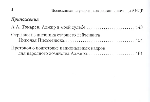 Книга Воспоминания участников оказания помощи Алжирской Народной Демократической Республике (1960–2000-е г (Андрей Токарев) — 3