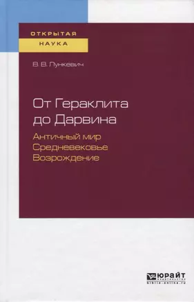 От Гераклита до Дарвина. Античный мир. Средневековье. Возрождение — 2735372 — 1