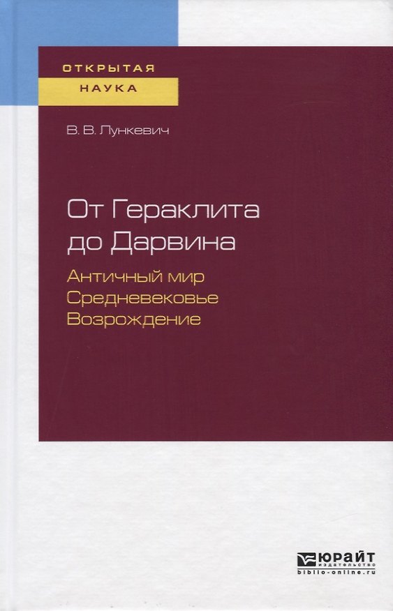 Книга От Гераклита до Дарвина. Античный мир. Средневековье. Возрождение () — 1