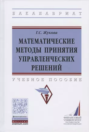 Математические методы принятия управленческих решений. Учебное пособие — 2816848 — 1