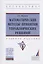 Математические методы принятия управленческих решений. Учебное пособие — 2816848 — 1