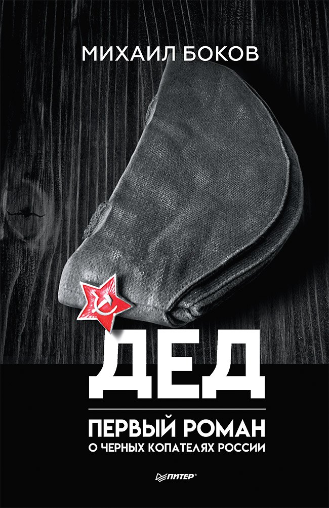 

Дед. Первый роман о черных копателях России