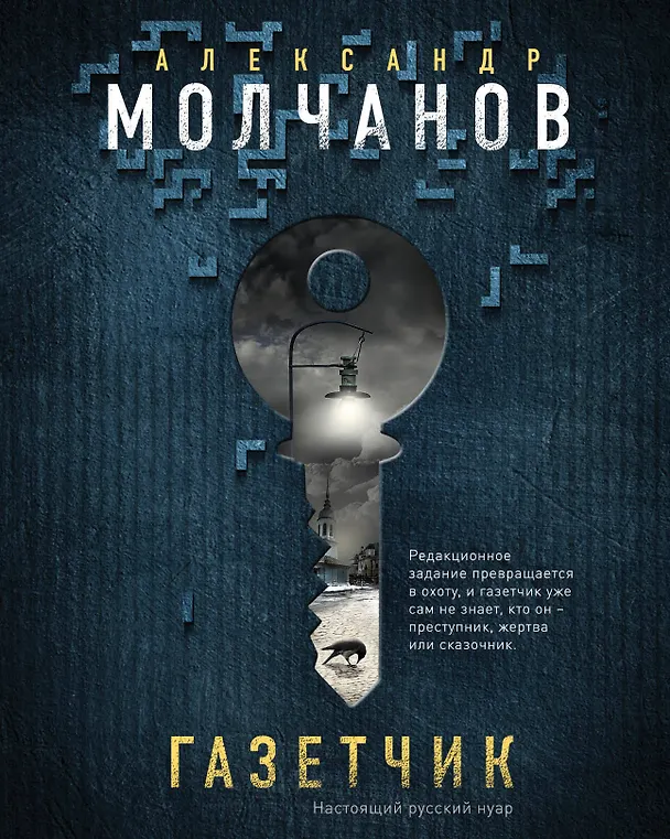 Книга Газетчик (Александр Молчанов) — 1