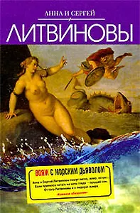 Вояж с морским дьяволом : роман