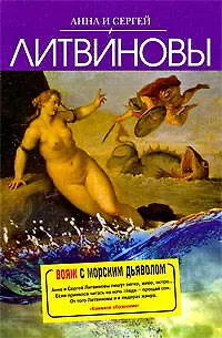 Книга Вояж с морским дьяволом : роман (Анна и Сергей Литвиновы)