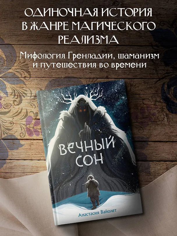 Книга Вечный сон (Анастасия Вайолет) — 4