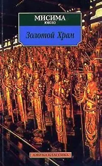 Книга Золотой храм (Юкио Мисима)