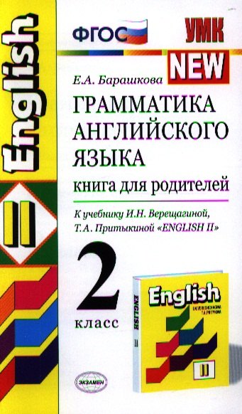 

Грамматика английского языка. Книга для родителей: 2 класс: к учебнику И.Н. Верещагиной, Т.А. Притыкиной "Английский язык. II класс" / 8-е изд.,перер.