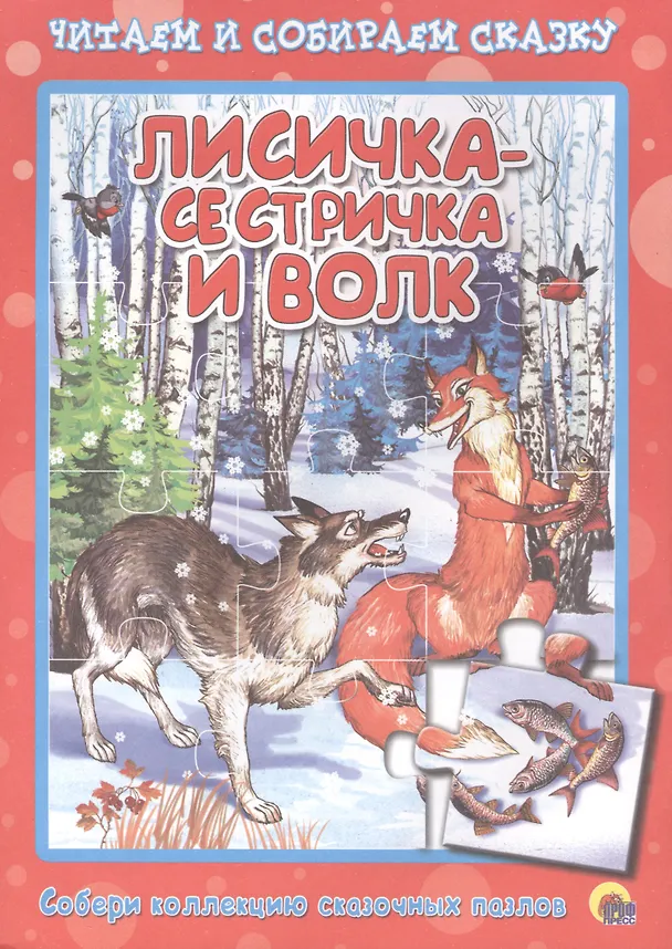 Книга Лисичка-сестричка и волк () — 1