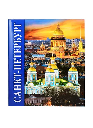 Книга Санкт-Петербург. Альбом (на русском языке) (Наталия Попова, Андрей Федоров)