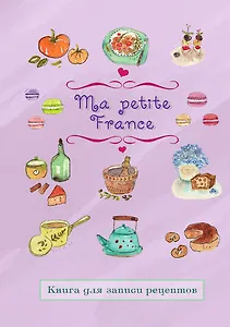Книга для записи рецептов "Ma petite France" (лавандовая)