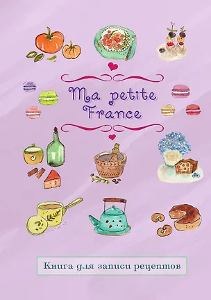 Книга Книга для записи рецептов "Ma petite France" (лавандовая) ()