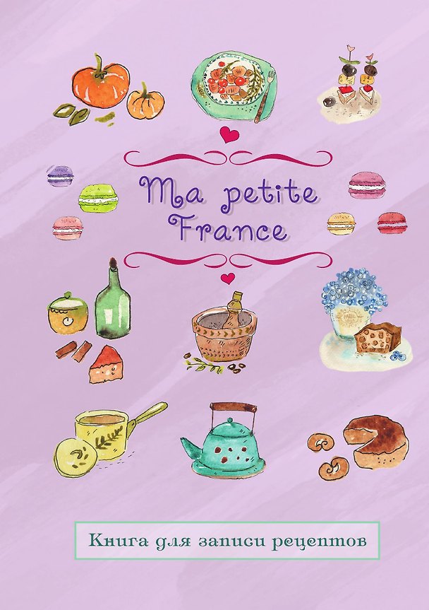 Книга Книга для записи рецептов "Ma petite France" (лавандовая) () — 1