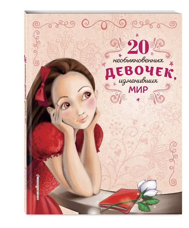 Книга 20 необыкновенных девочек, изменивших мир (Розальба Трояно) — 5