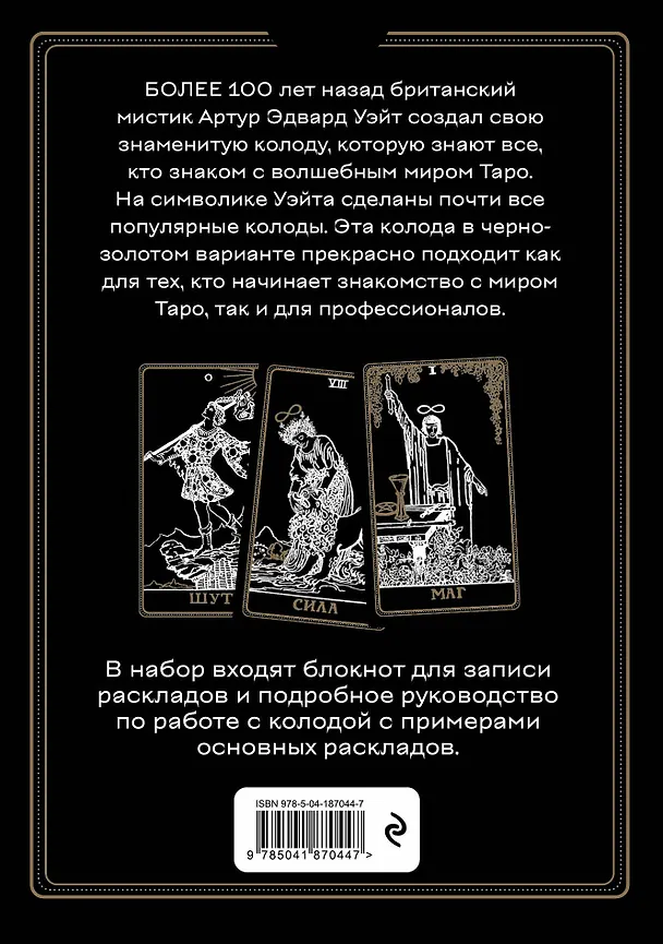 Книга Таро Уэйта. Черное золото (коробка и блокнот для записи раскладов) (Алекс Уэйт) — 2