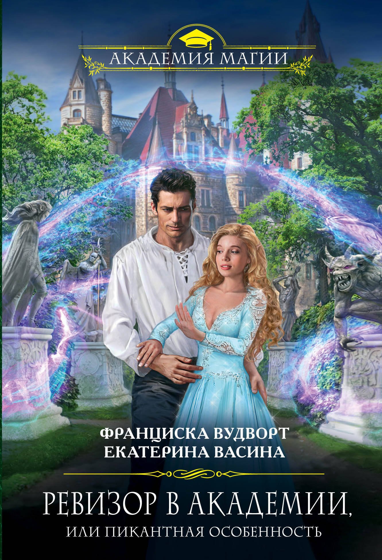 

Ревизор в Академии, или Пикантная особенность