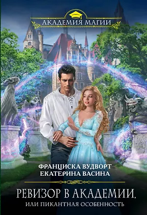 Книга Ревизор в Академии, или Пикантная особенность (Екатерина Васина, Франциска Вудворт)