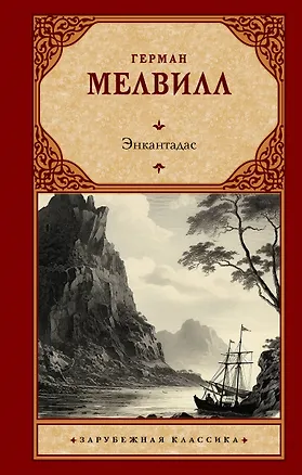 Книга Энкантадас (Герман Мелвилл)