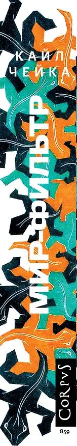 Книга Мир-фильтр (Кайл Чейка) — 3