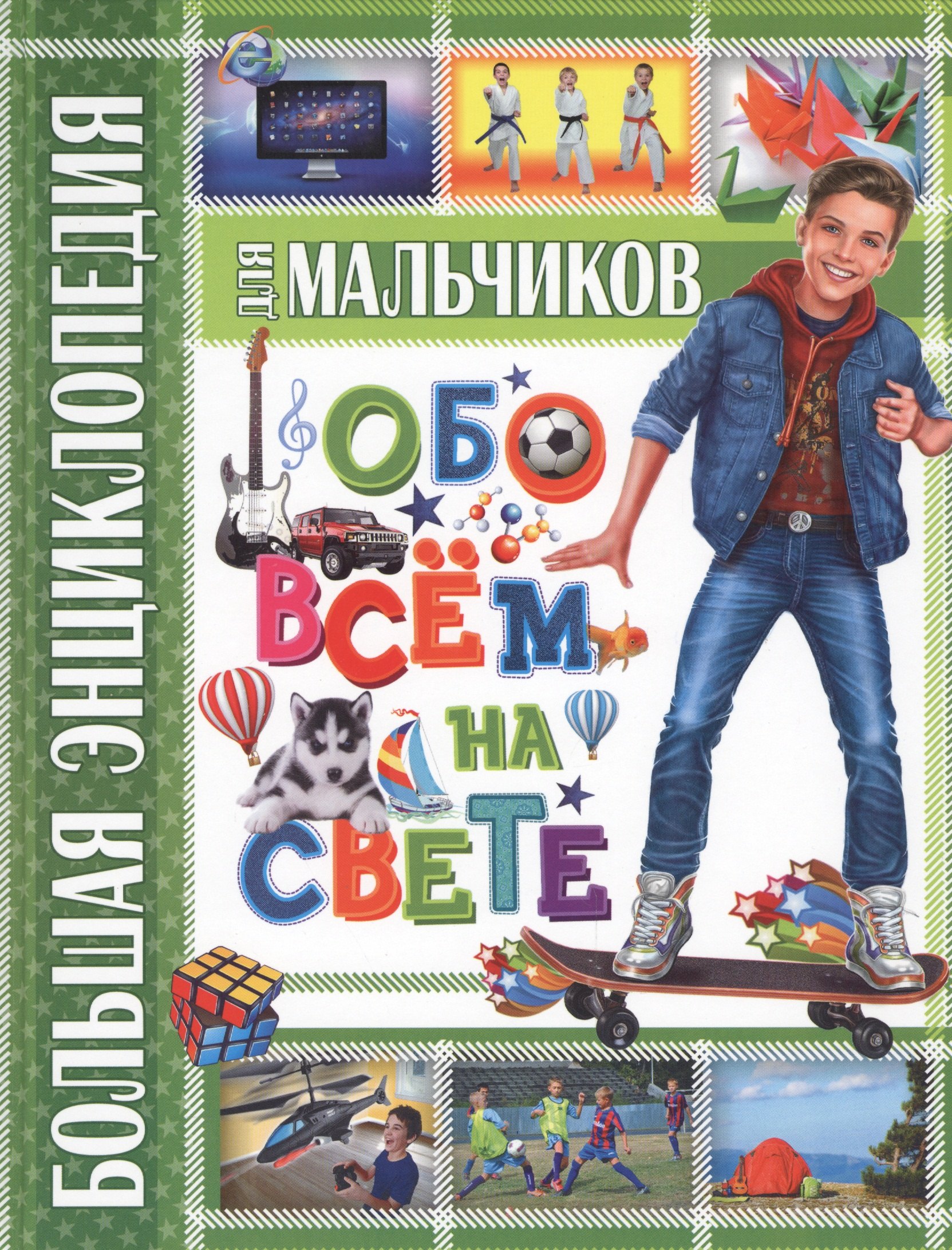 

Большая энциклопедия для мальчиков обо всем на свете