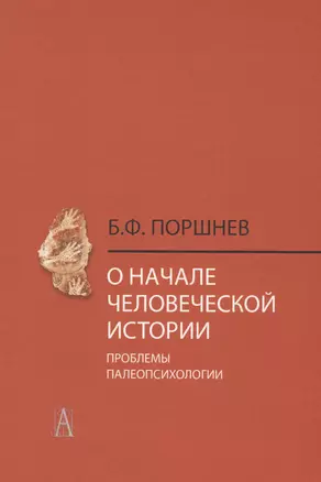 О начале человеческой истории Проблемы палеопсихологии (2 изд.) Поршнев — 2597215 — 1