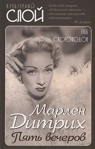 Марлен Дитрих. Пять вечеров