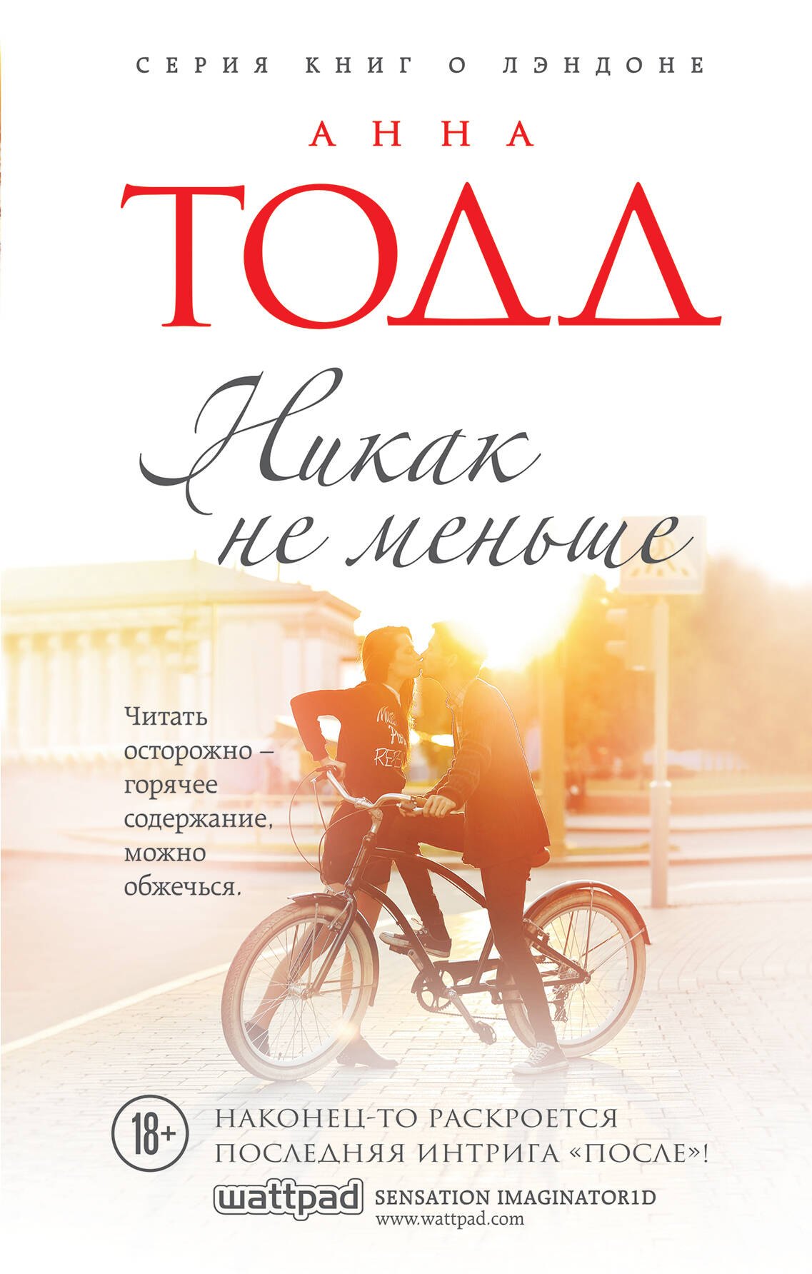 Анна Тодд Никак на меньше: роман