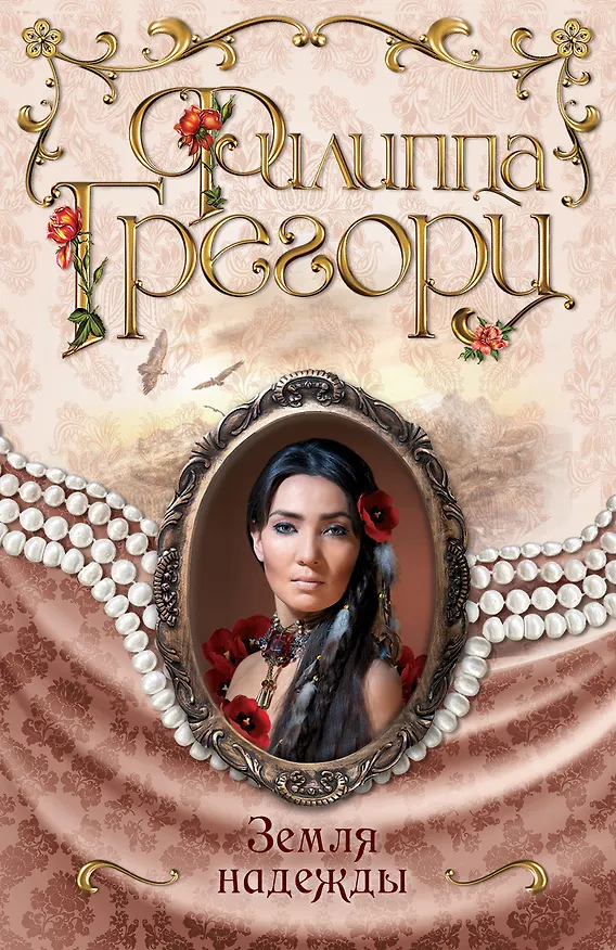 Книга Земля надежды (Филиппа Грегори) — 1