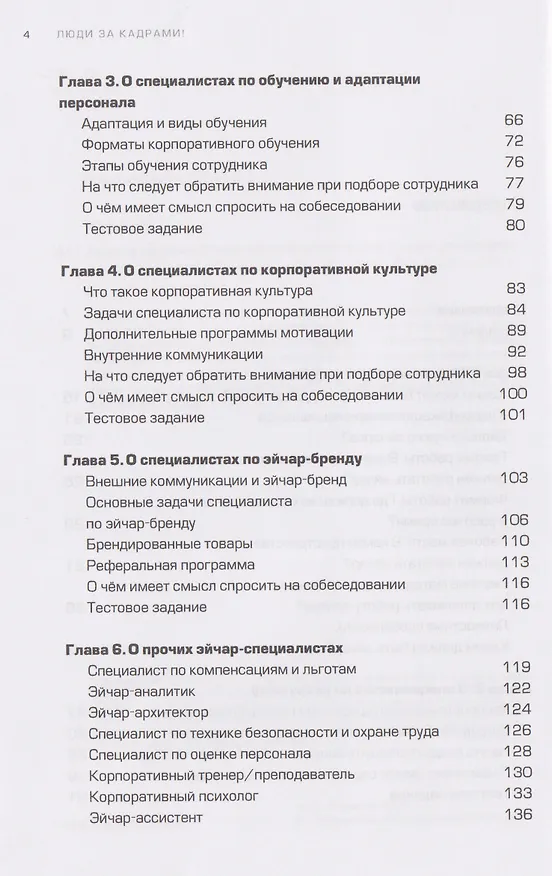 Книга Люди за кадрами! Сценарии сильной компании. Полное руководство по эйчар (Сергей Журавлёв) — 4