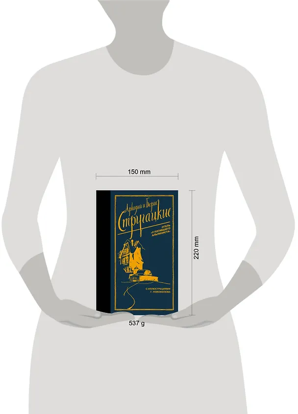 Книга Отель "У погибшего альпиниста" (Борис Стругацкий, Аркадий Стругацкий) — 17