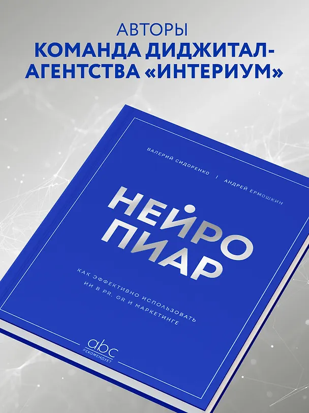 Книга Нейропиар. Как эффективно использовать ИИ в PR, GR и маркетинге (Валерий Сидоренко, Андрей Ермошкин) — 6