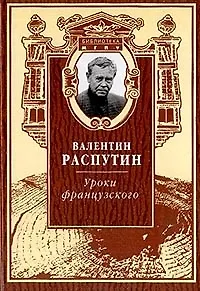 Книга Уроки французского Избранная проза и публицистика (Библиотека МГПУ). Распутин В. (Русский мир) (Валентин Распутин)
