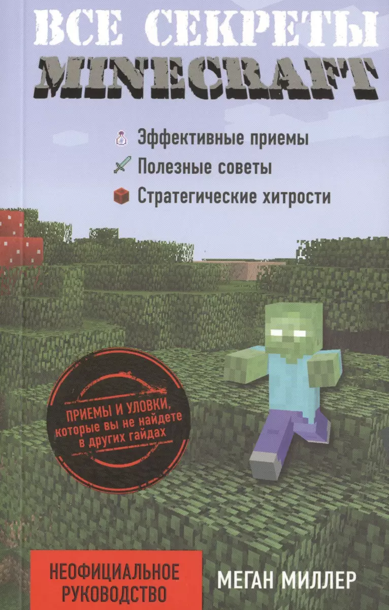 Все секреты Minecraft (Меган Миллер) - купить книгу с доставкой в  интернет-магазине «Читай-город». ISBN: 978-5-699-81135-9