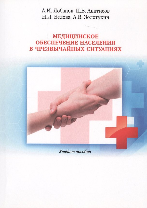 Книга Медицинское обеспечение населения в чрезвычайных ситуациях. Учебное пособие () — 1