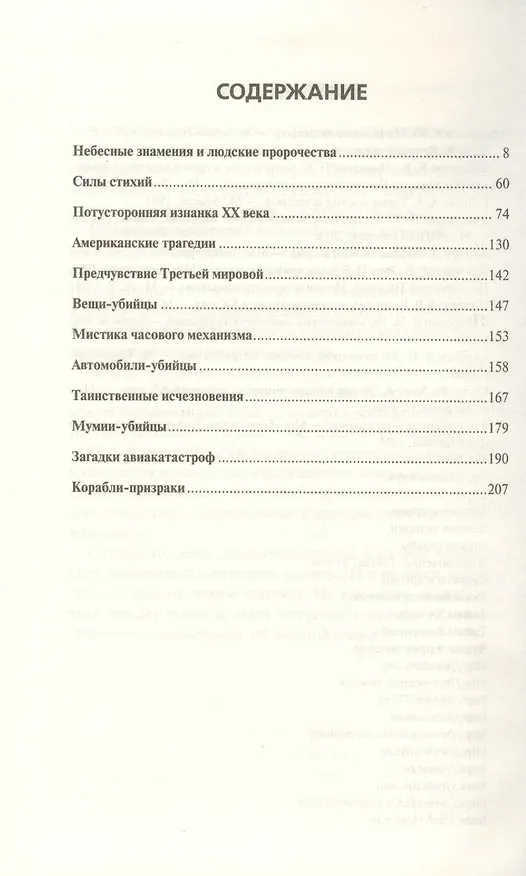Книга Мистика катастроф () — 2