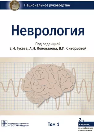 Неврология. Том 1 — 2895872 — 1