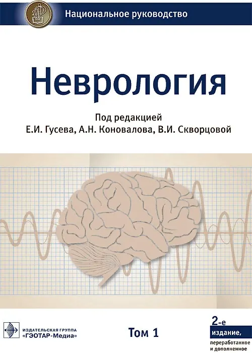 Книга Неврология. Том 1 (Евгений Гусев) — 1