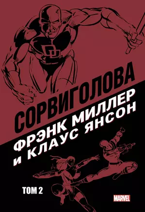 Сорвиголова Фрэнка Миллера. Том 2 — 2732935 — 1