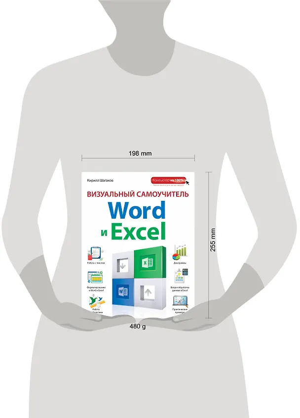 Книга Визуальный самоучитель Word и Excel (Кирилл Шагаков) — 4